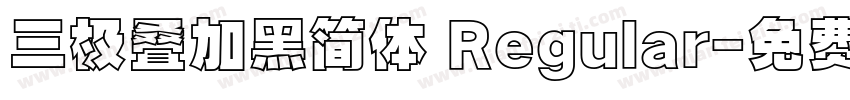 三极叠加黑简体 Regular字体转换